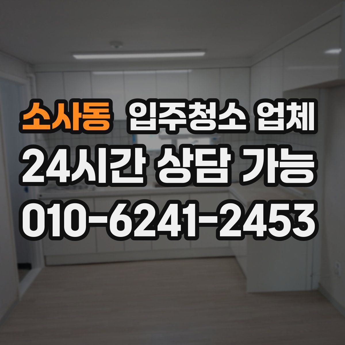 소사동 입주청소 업체