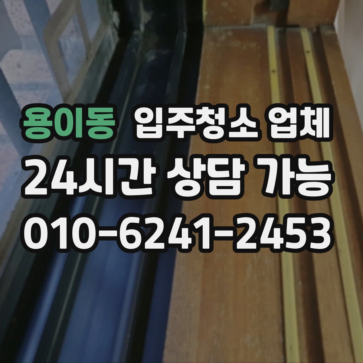 용이동 입주청소 업체