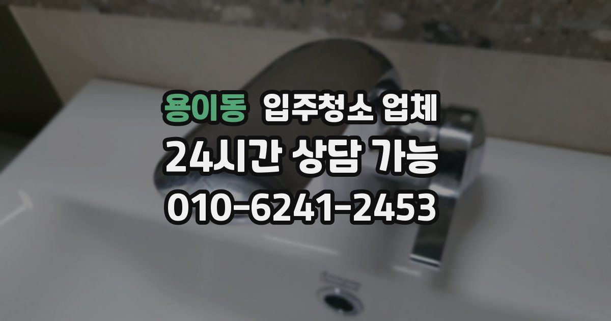 용이동 입주청소 업체