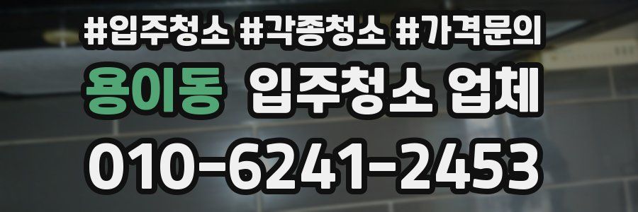 용이동 입주청소 업체
