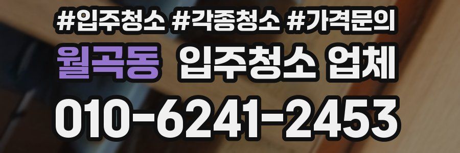 월곡동 입주청소 업체