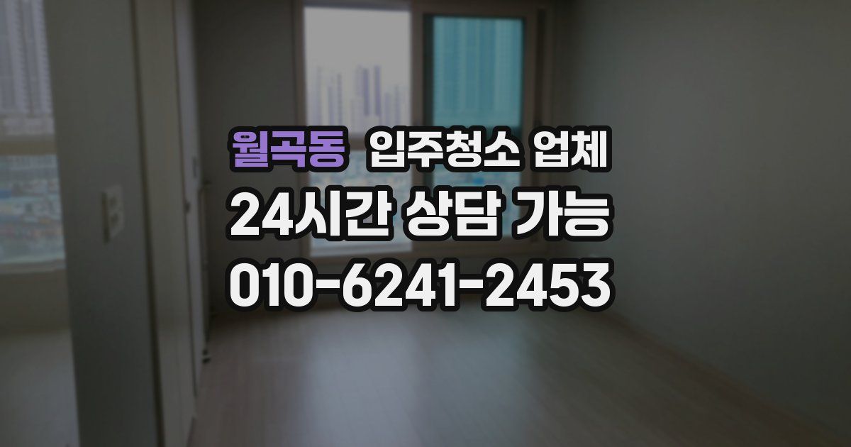 월곡동 입주청소 업체