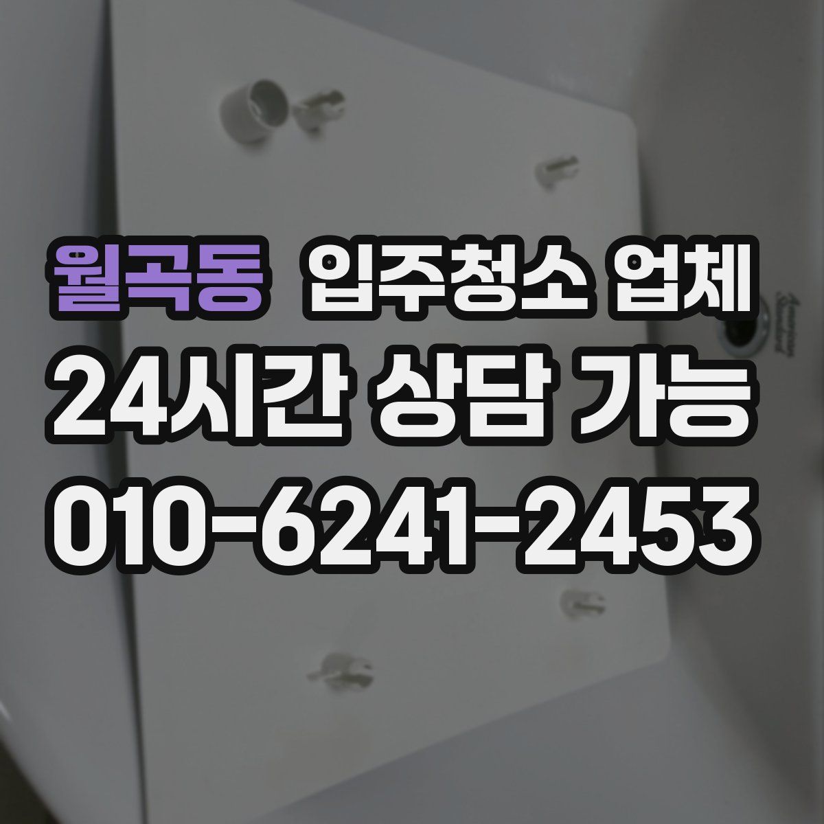 월곡동 입주청소 업체
