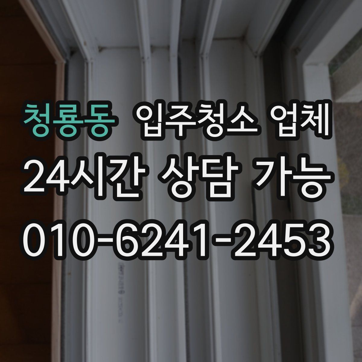 청룡동 입주청소 업체