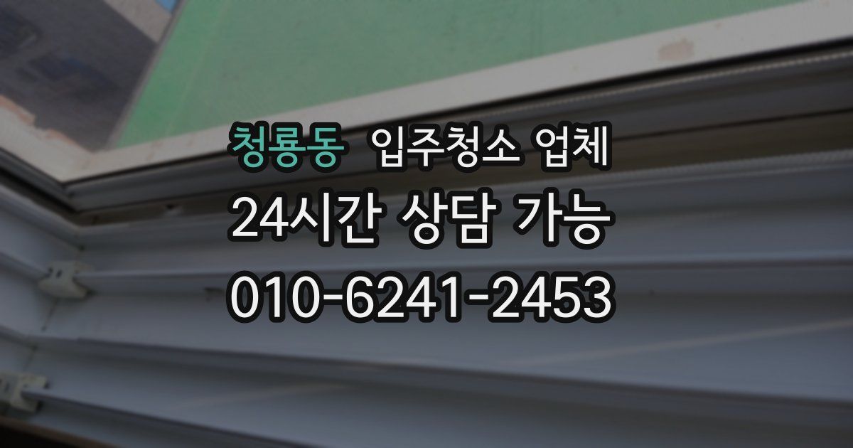 청룡동 입주청소 업체
