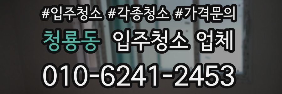 청룡동 입주청소 업체