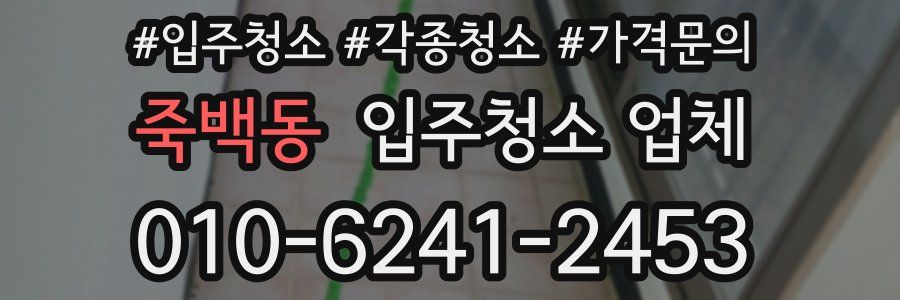 죽백동 입주청소 업체