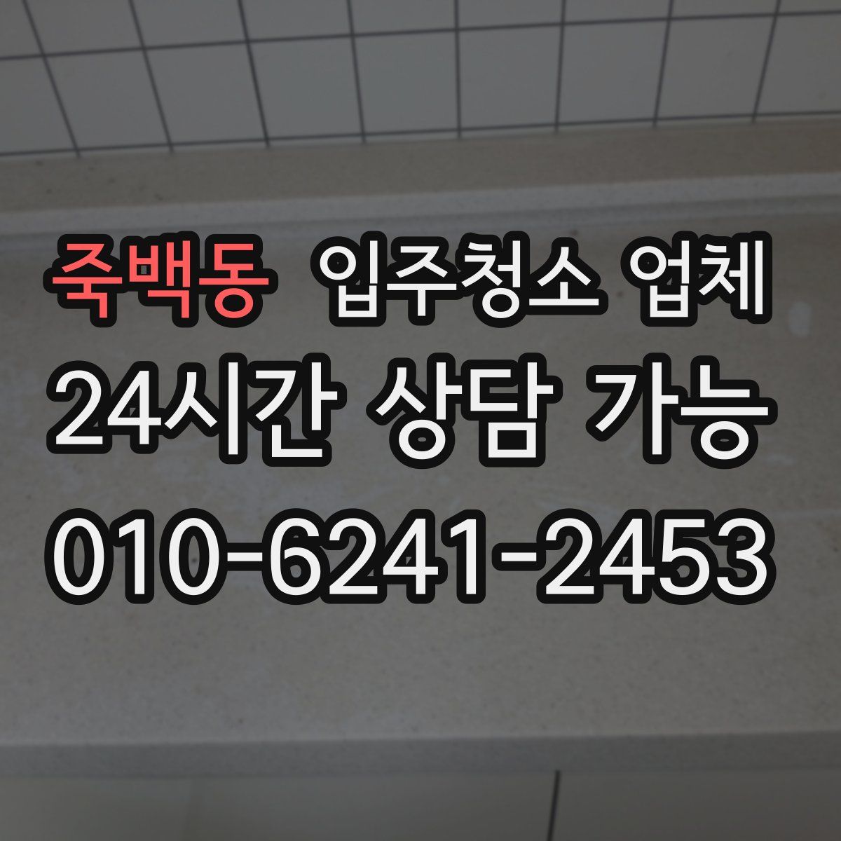 죽백동 입주청소 업체