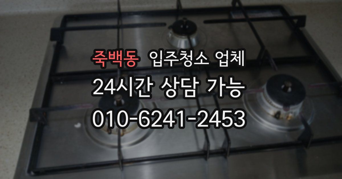 죽백동 입주청소 업체
