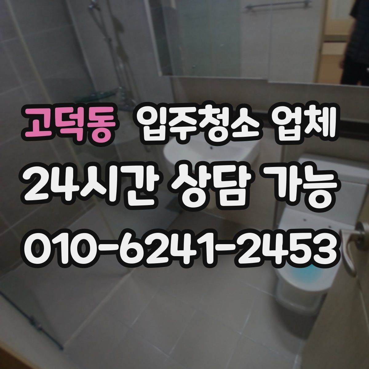 고덕동 입주청소 업체 상담 후 결정하기 전 살펴볼 것