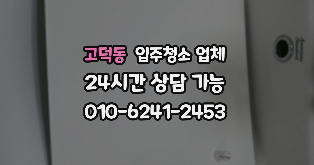 고덕동 입주청소 업체