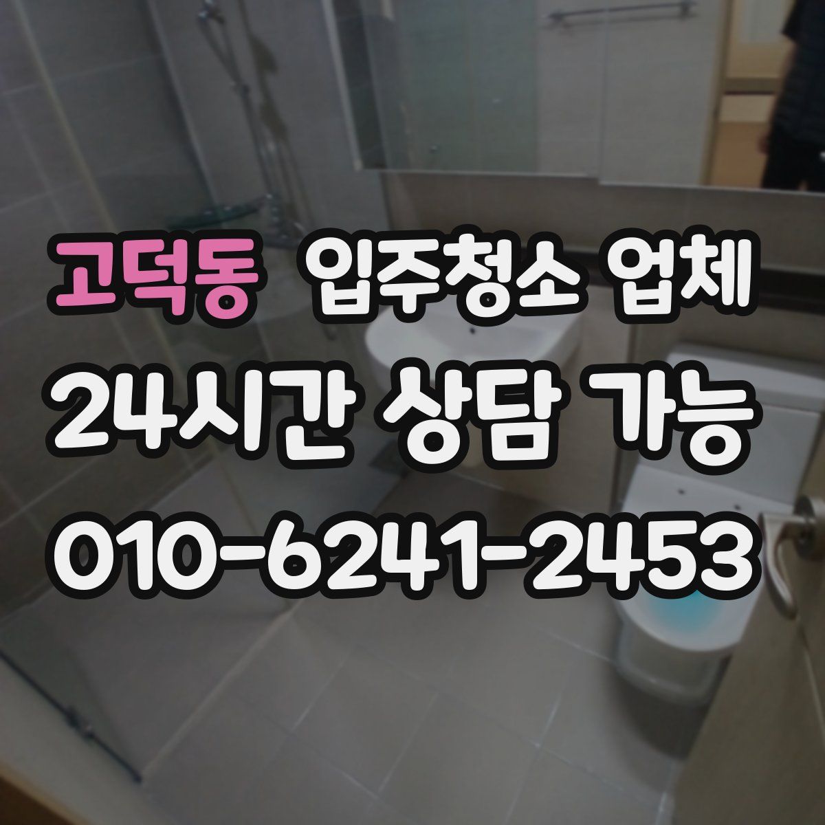 고덕동 입주청소 업체