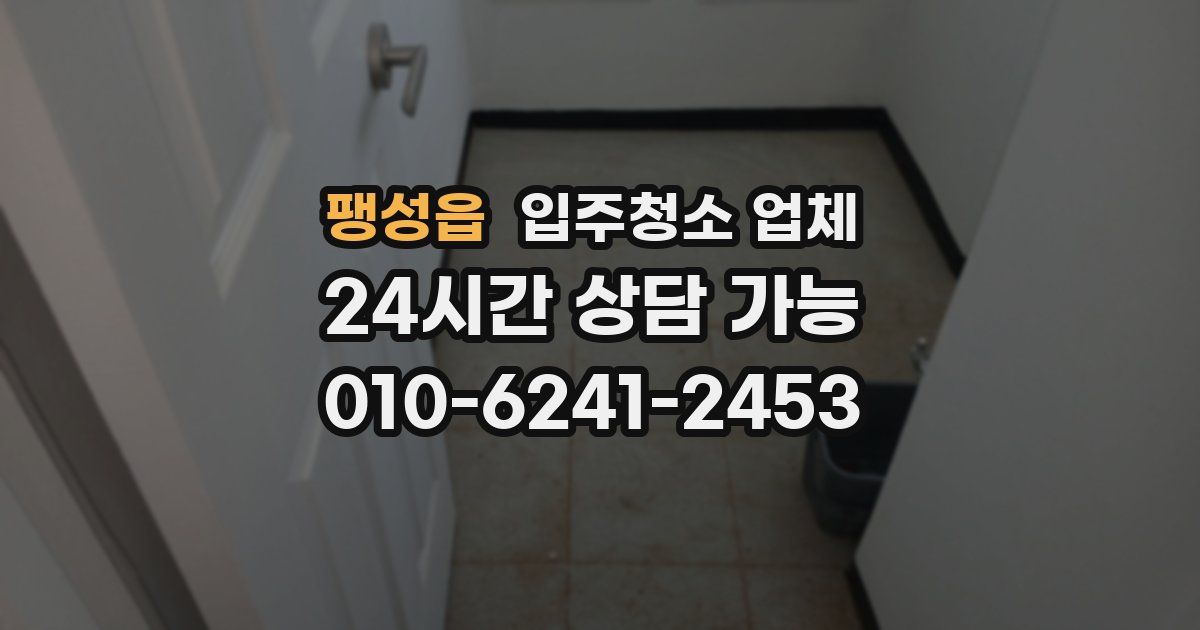 팽성읍 입주청소 업체