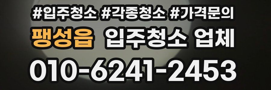 팽성읍 입주청소 업체