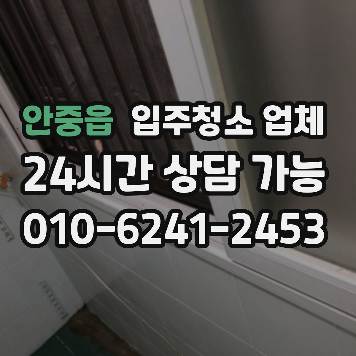 안중읍 입주청소 업체 선택에서 청소 인원 확인이 중요한 이유