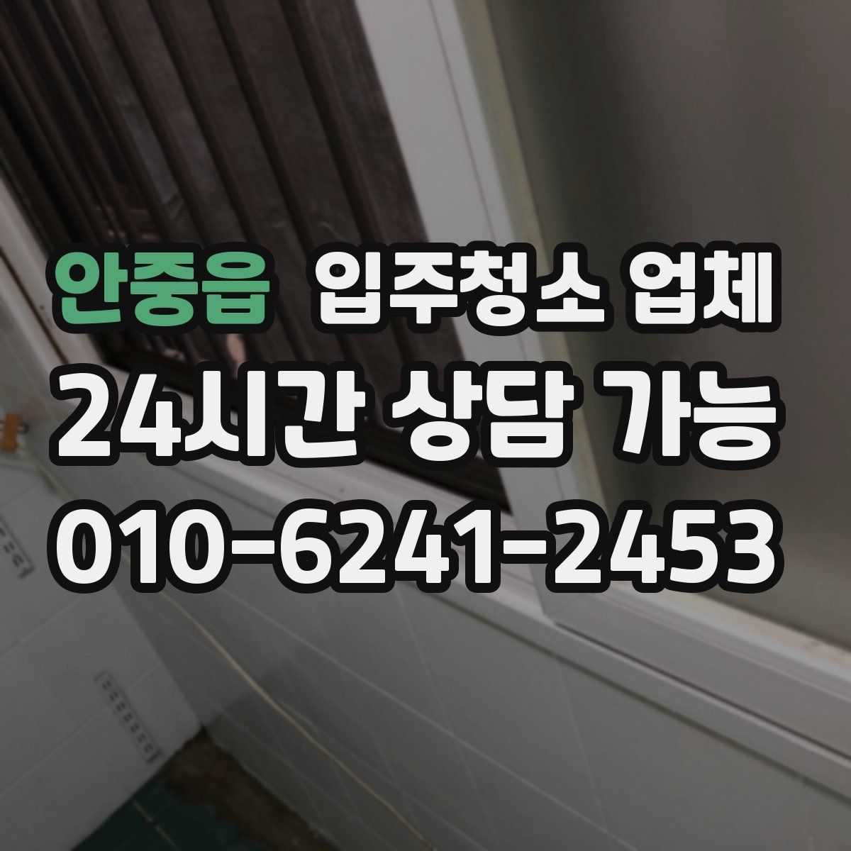 안중읍 입주청소 업체