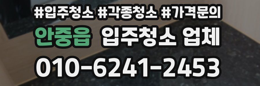안중읍 입주청소 업체