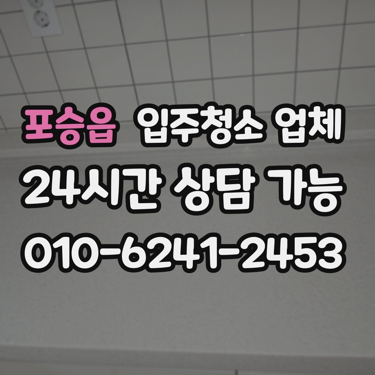 포승읍 입주청소 업체