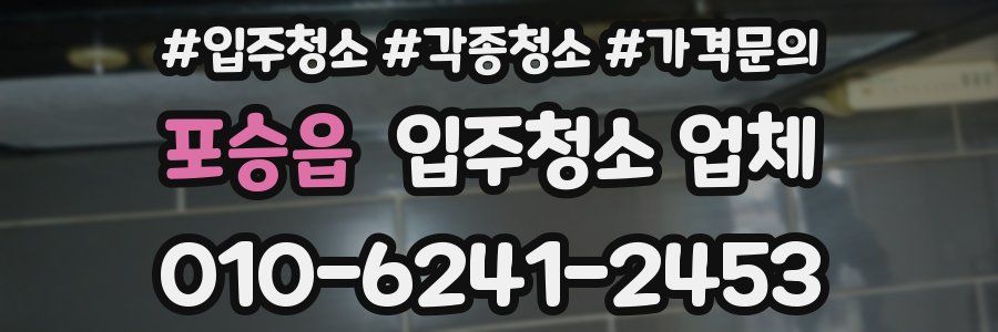 포승읍 입주청소 업체