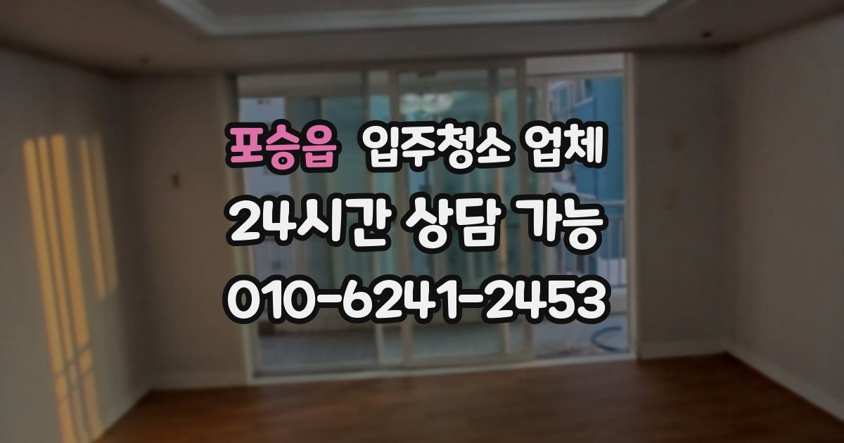 포승읍 입주청소 업체