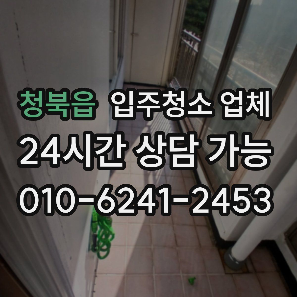청북읍 입주청소 업체