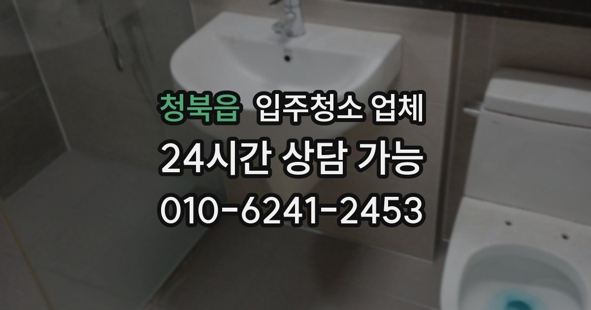 청북읍 입주청소 업체