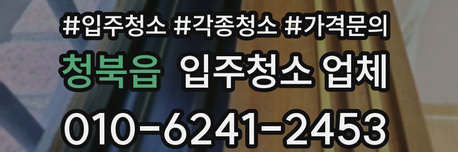 청북읍 입주청소 업체
