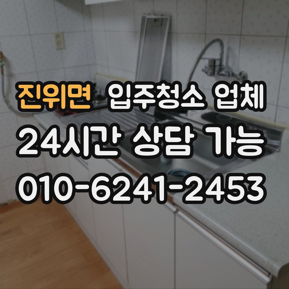 진위면 입주청소 업체
