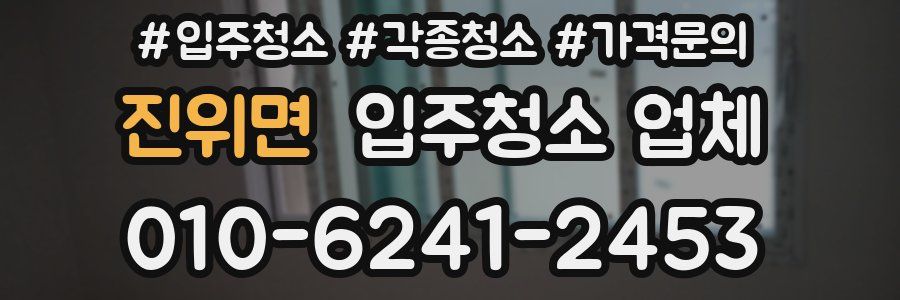 진위면 입주청소 업체