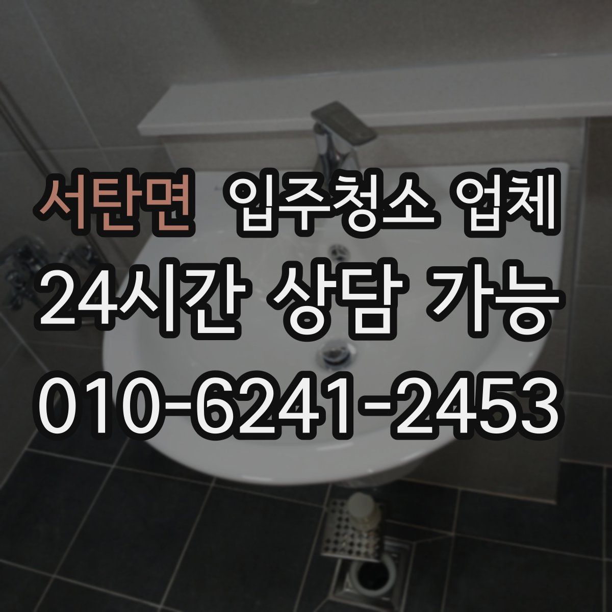 서탄면 입주청소 업체