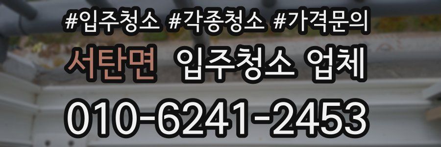 서탄면 입주청소 업체