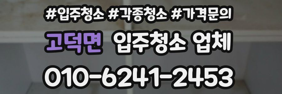 고덕면 입주청소 업체
