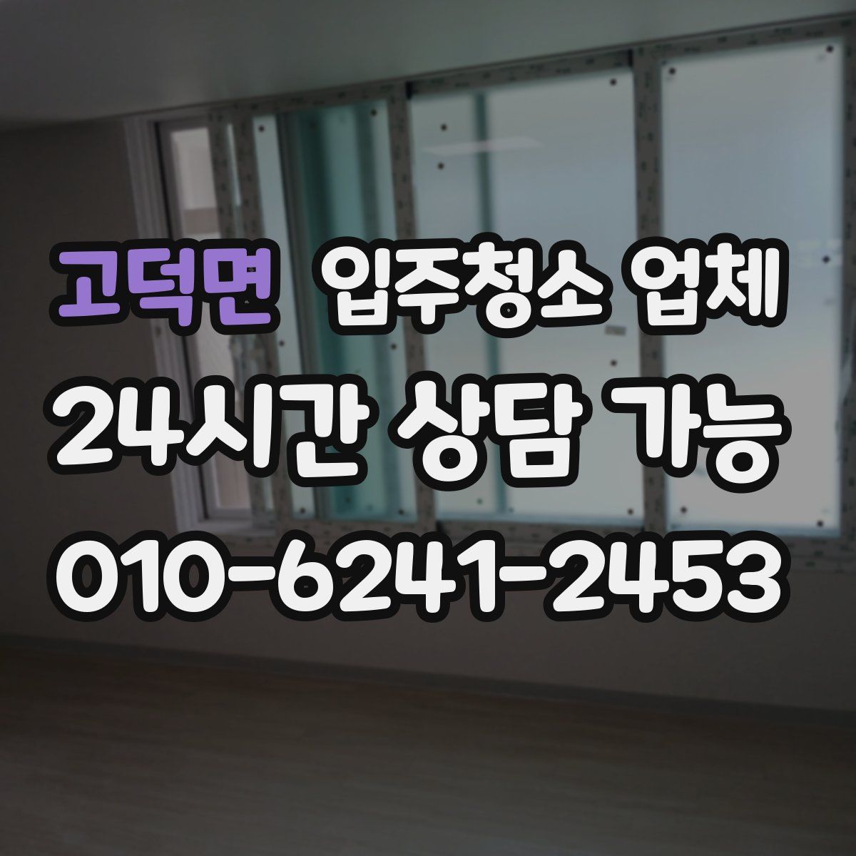 고덕면 입주청소 업체