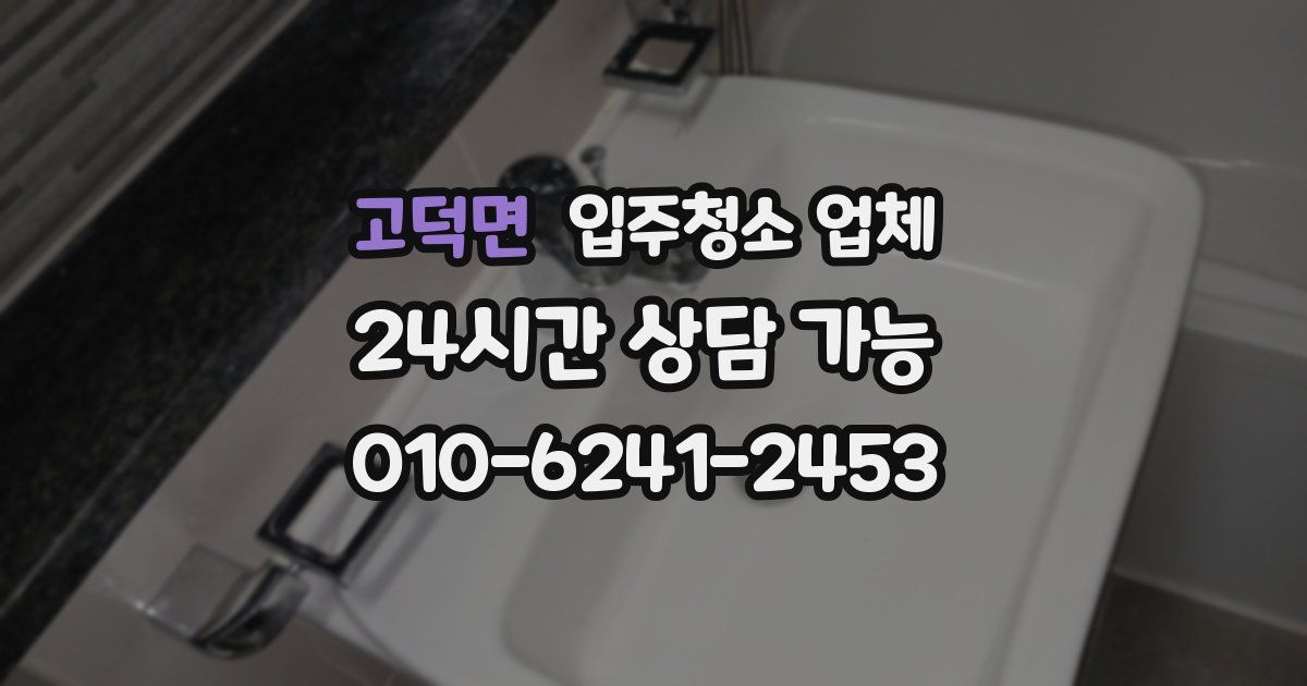 고덕면 입주청소 업체
