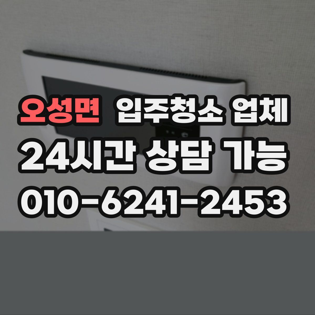 오성면 입주청소 업체