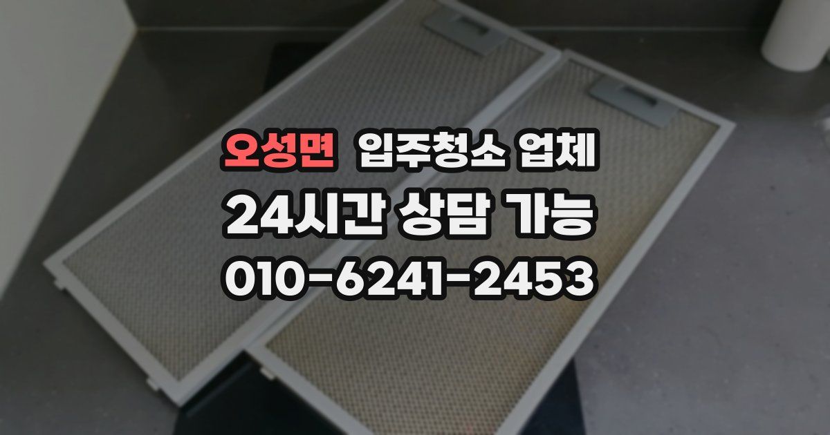 오성면 입주청소 업체
