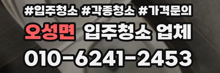 오성면 입주청소 업체