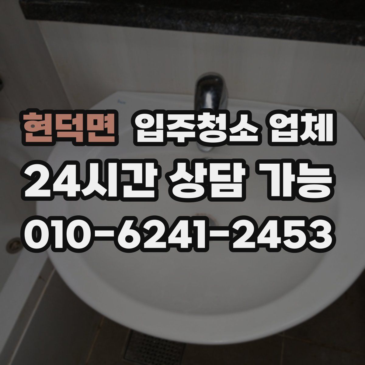 현덕면 입주청소 업체