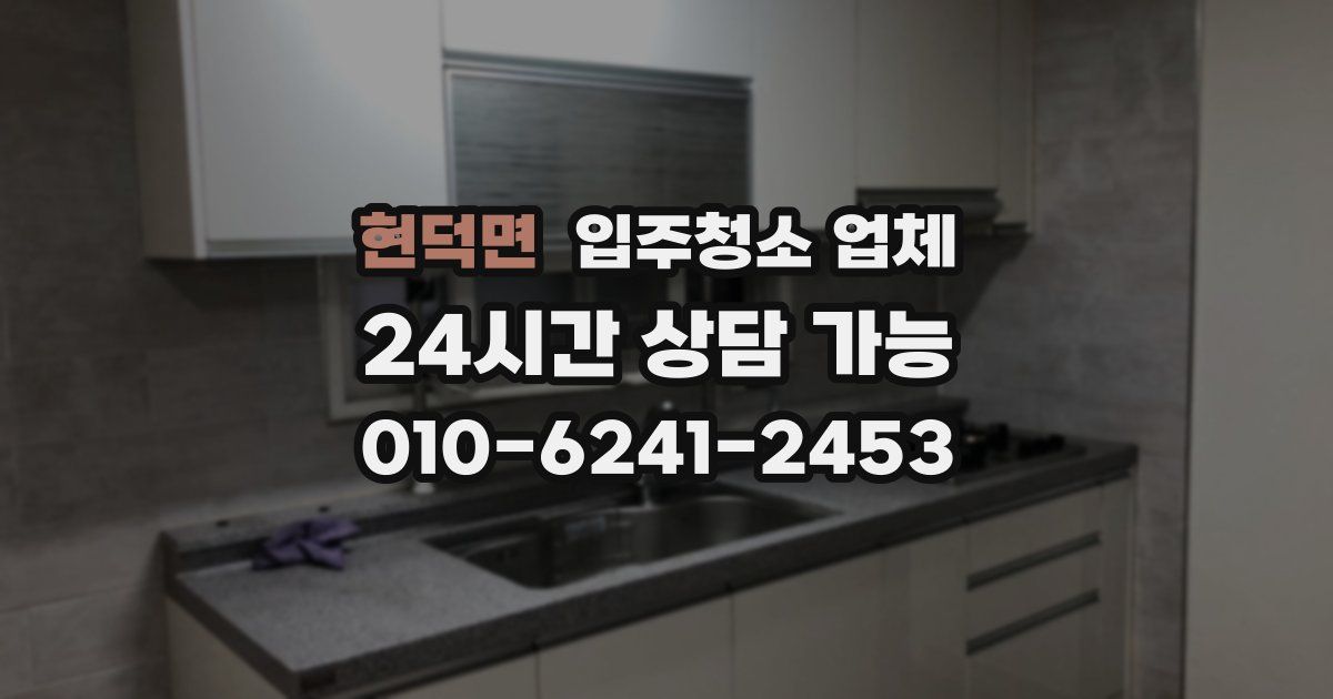 현덕면 입주청소 업체