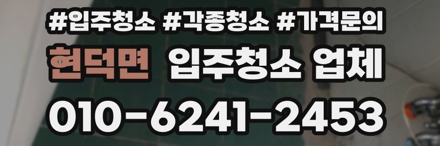현덕면 입주청소 업체