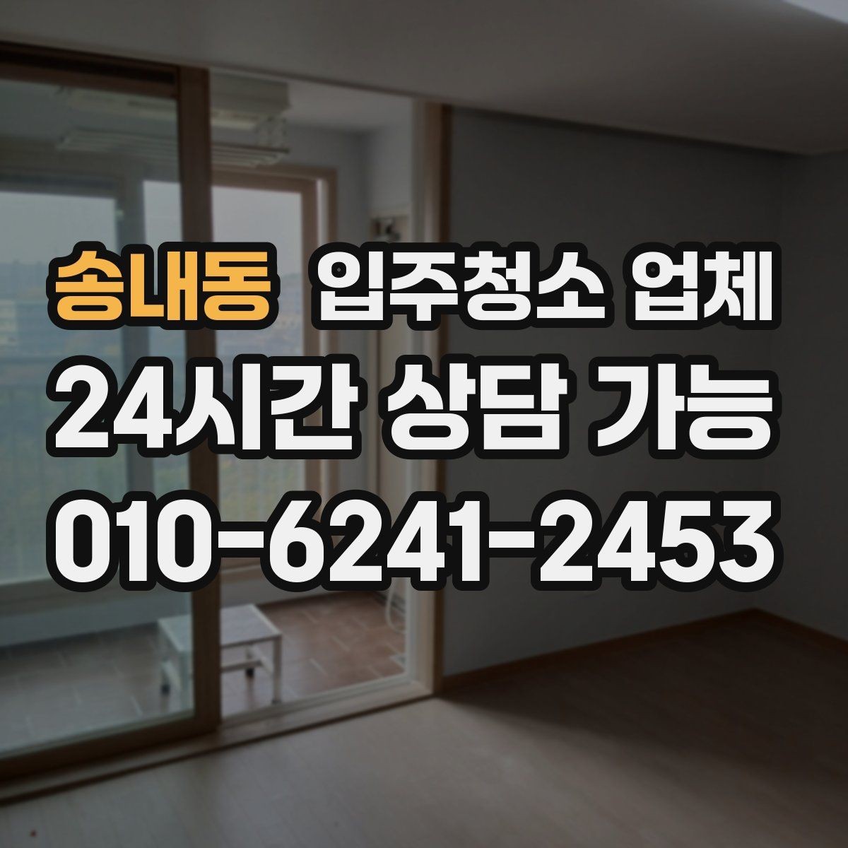 송내동 입주청소 업체 이용 시 자주 묻는 질문 정리