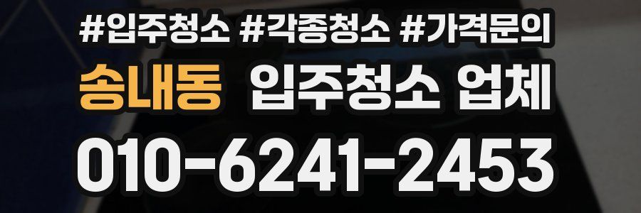 송내동 입주청소 업체