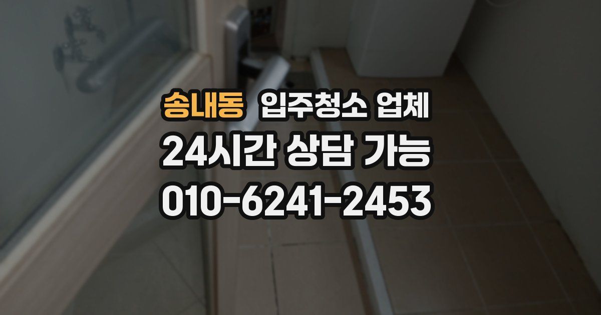 송내동 입주청소 업체