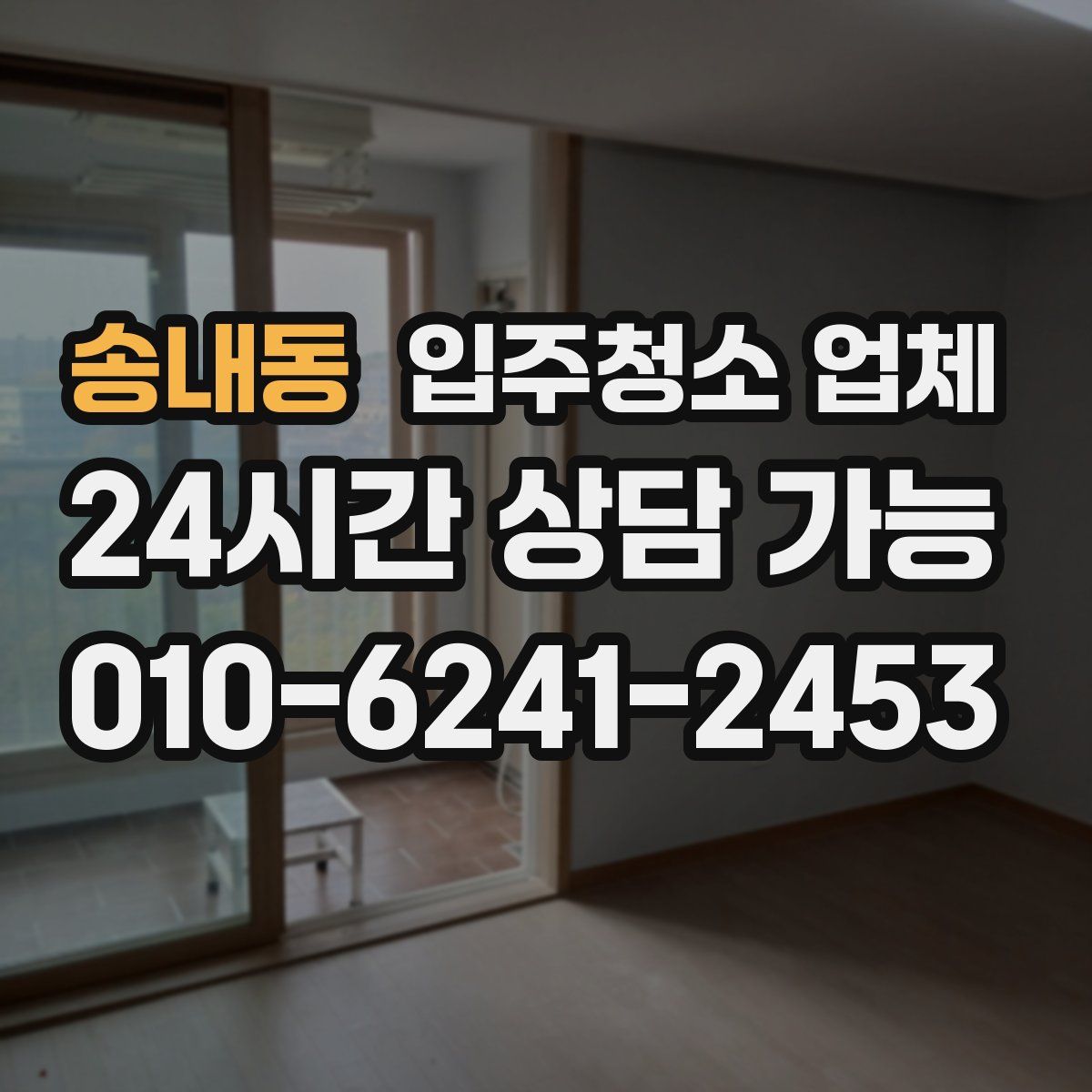 송내동 입주청소 업체