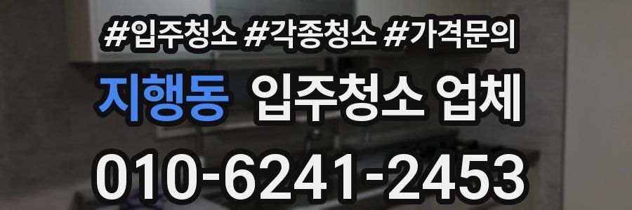 지행동 입주청소 업체