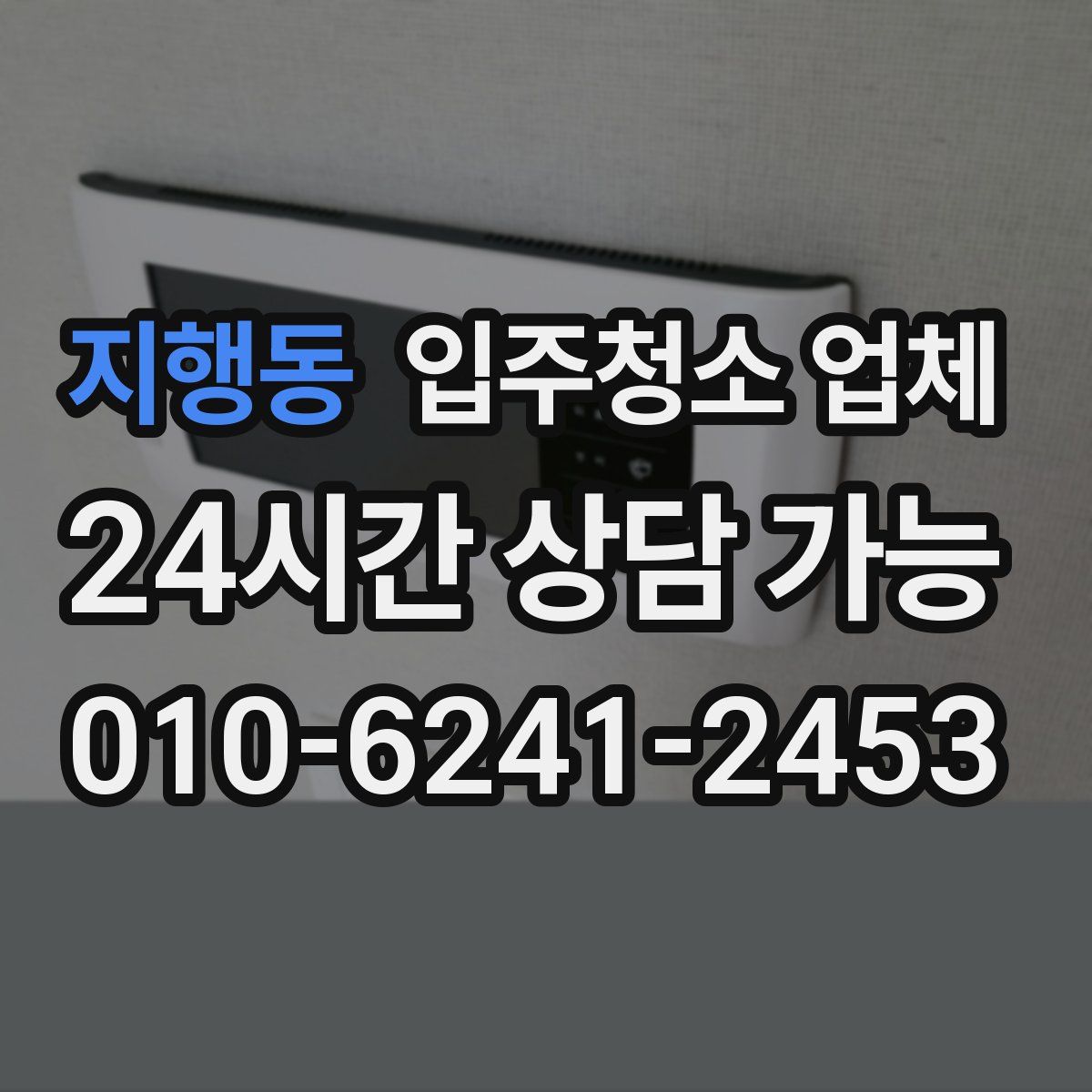 지행동 입주청소 업체