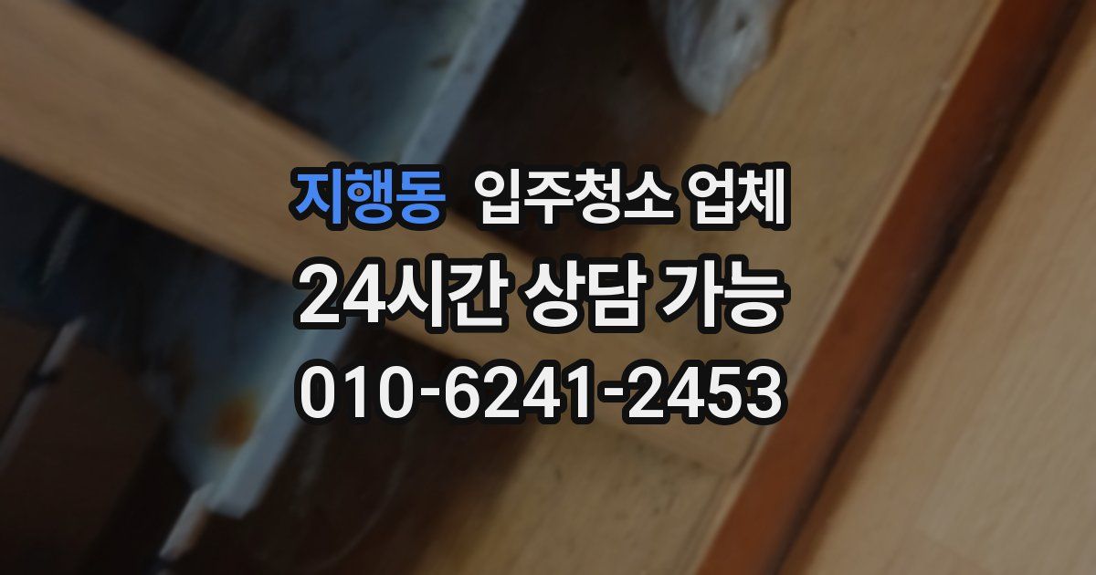지행동 입주청소 업체