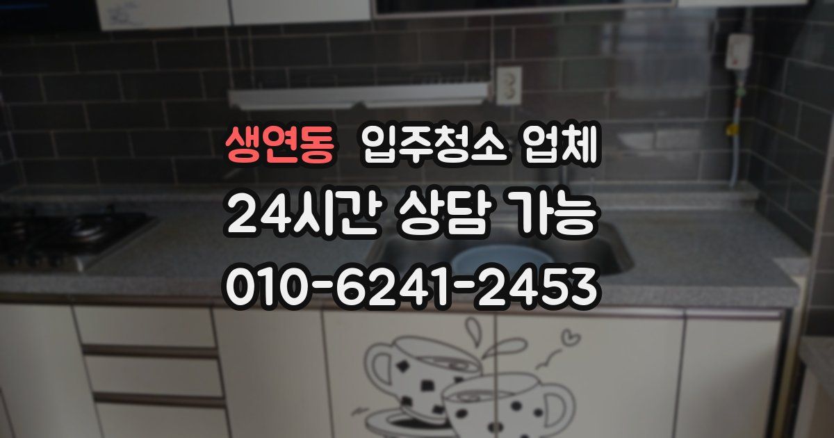 생연동 입주청소 업체