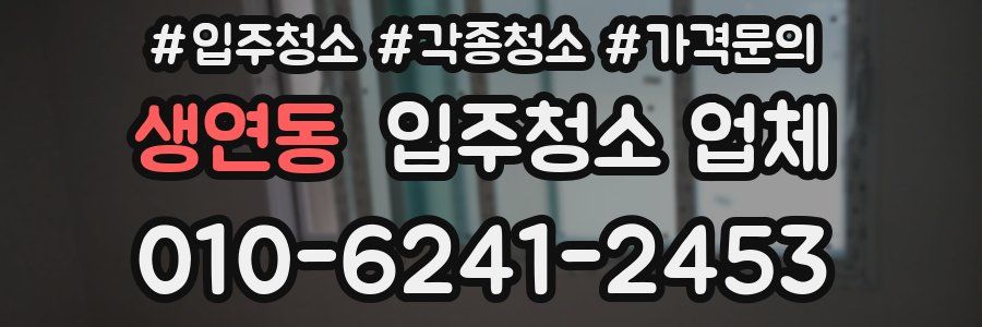 생연동 입주청소 업체
