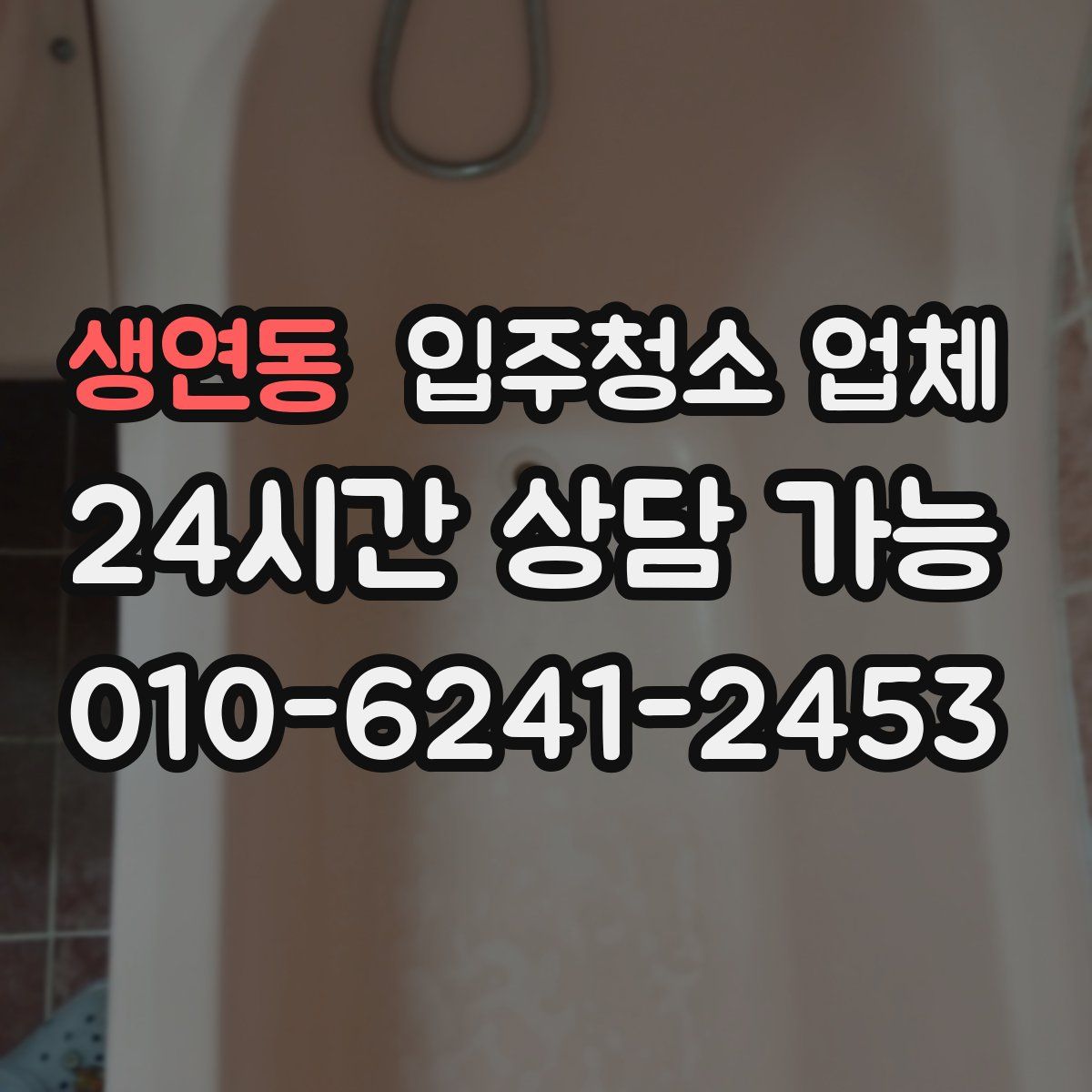 생연동 입주청소 업체